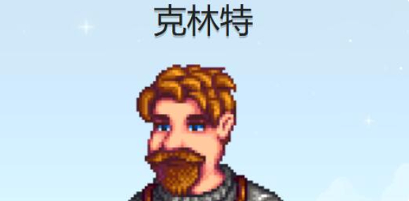 星露谷物语克林特行程表一览