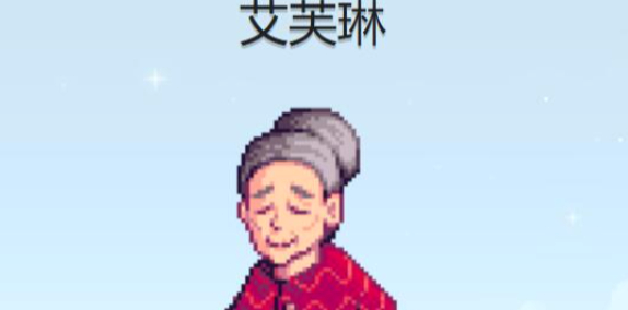 星露谷物语艾芙琳行程表一览