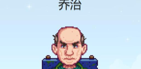 星露谷物语乔治行程表一览