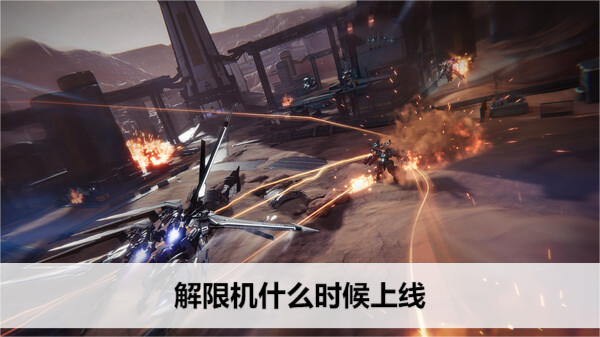 解限机什么时候上线