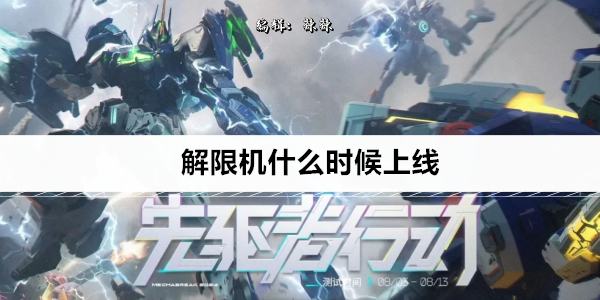 解限机Beta测试什么时候上线