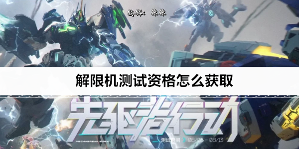 解限机测试资格怎么获取