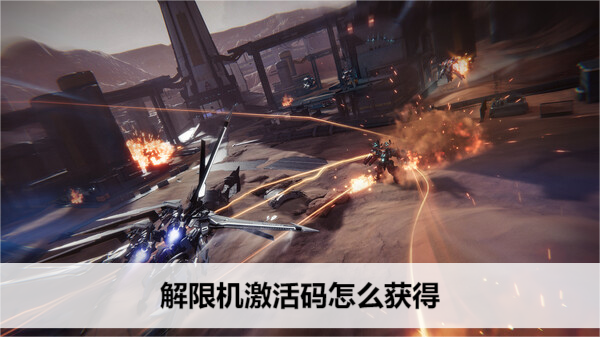 解限机激活码怎么获得