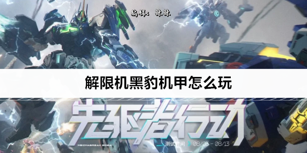 解限机黑豹机甲怎么玩