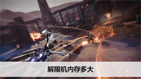 解限机内存多大