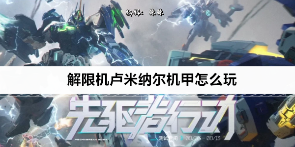 解限机卢米纳尔机甲怎么玩