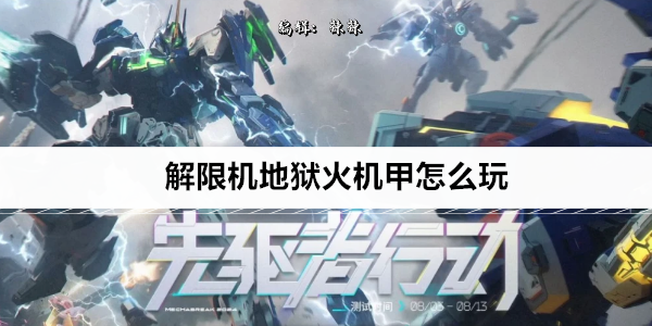 解限机地狱火机甲怎么玩