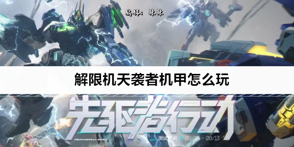 解限机天袭者机甲怎么玩