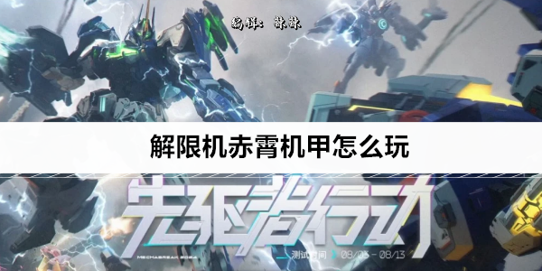 解限机赤霄机甲怎么玩