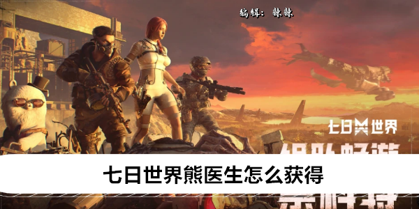 七日世界熊医生怎么获得