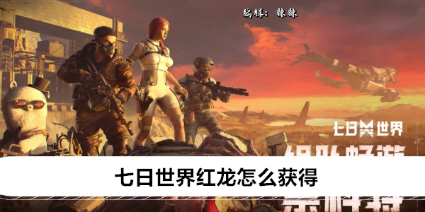 七日世界红龙怎么获得