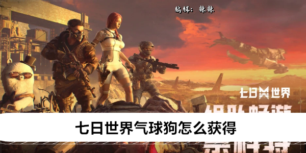 七日世界气球狗怎么获得