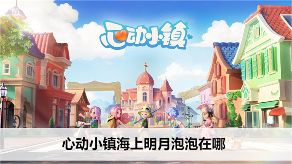 心动小镇海上明月泡泡在哪