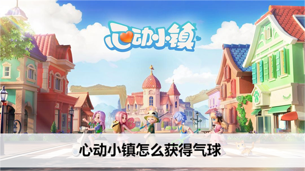 心动小镇怎么获得气球