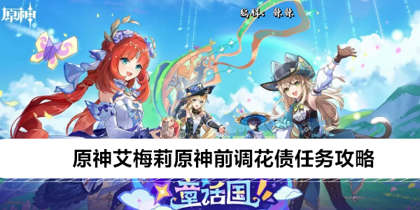 原神前调花债任务攻略