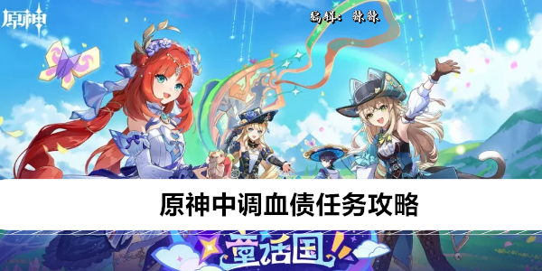 原神中调血债任务攻略