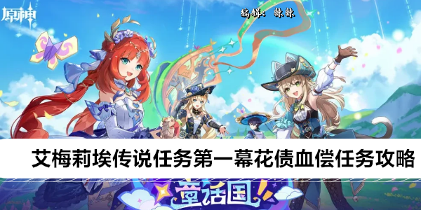 原神艾梅莉埃传说任务第一幕花债血偿任务攻略