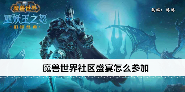 魔兽世界社区盛宴怎么参加