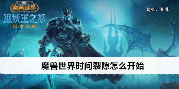 魔兽世界时间裂隙怎么开