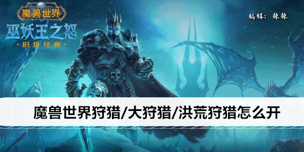 魔兽世界狩猎/大狩猎/洪荒狩猎怎么开