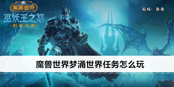 魔兽世界梦涌世界任务怎么玩