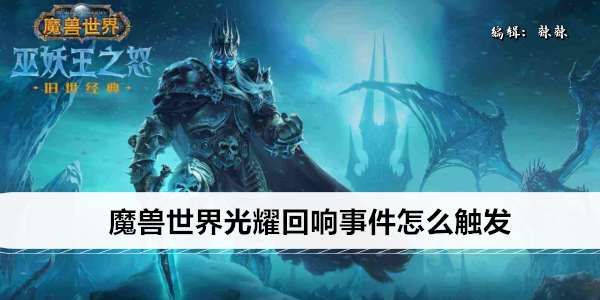 魔兽世界光耀回响事件怎么触发
