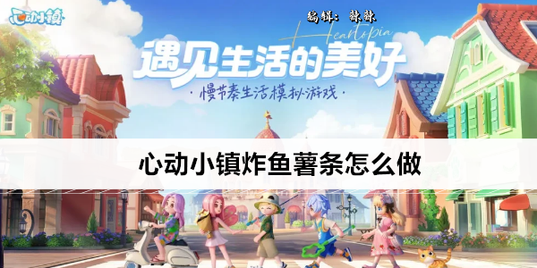 心动小镇炸鱼薯条怎么做