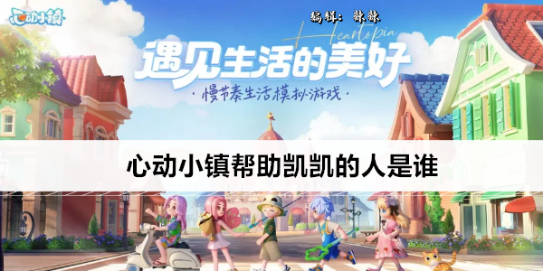 心动小镇帮助凯凯的人是谁