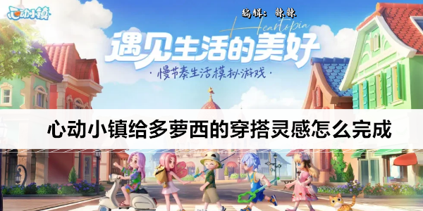 心动小镇给多萝西的穿搭灵感怎么完成