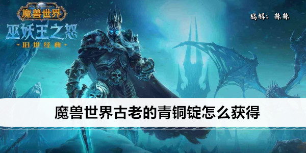 魔兽世界古老的青铜锭怎么获得