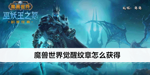 魔兽世界觉醒纹章怎么获得
