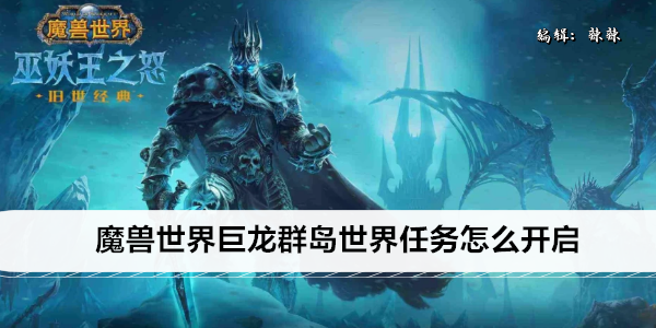 魔兽世界巨龙群岛世界任务怎么开启
