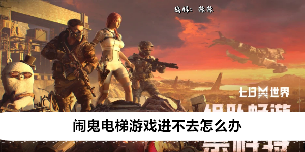 闹鬼电梯游戏进不去怎么办