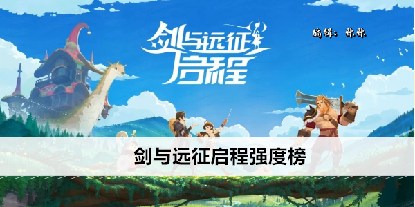 剑与远征启程强度榜