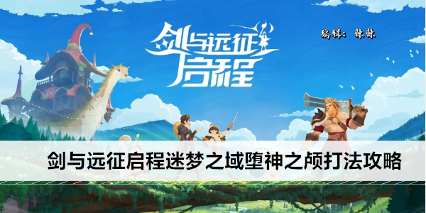 剑与远征启程迷梦之域堕神之颅打法攻略
