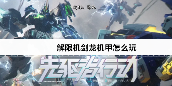 解限机剑龙机甲怎么玩