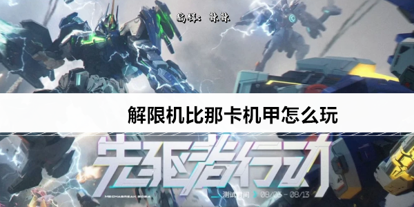 解限机比那卡机甲怎么玩