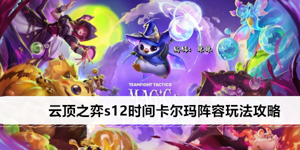 云顶之弈s12时间卡尔玛阵容玩法攻略