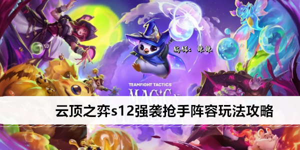 云顶之弈s12强袭抢手阵容玩法攻略