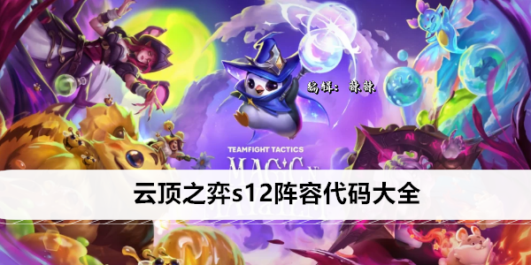 云顶之弈s12阵容代码大全