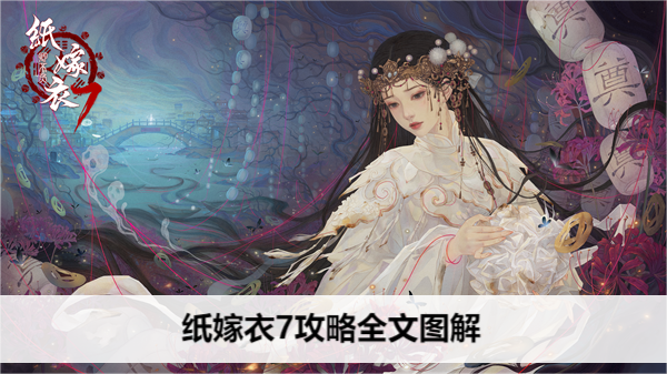 纸嫁衣7攻略全文图解