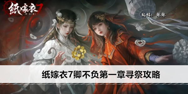 纸嫁衣7卿不负第一章寻祭攻略