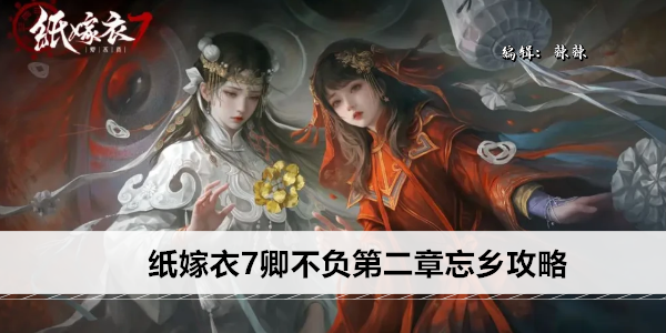 纸嫁衣7卿不负第二章忘乡攻略