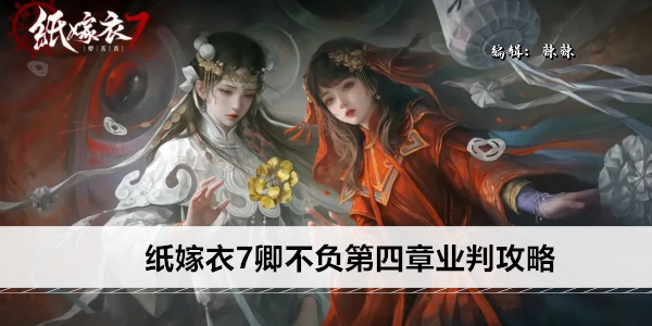 纸嫁衣7卿不负第四章业判攻略
