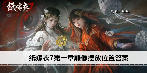 纸嫁衣7第一章雕像摆放位置答案