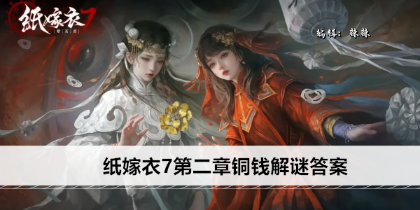 纸嫁衣7第二章铜钱解谜答案