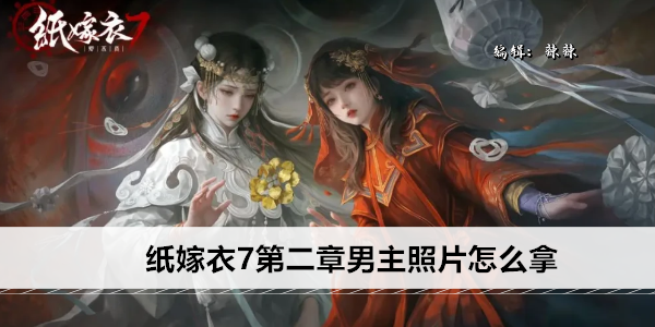 纸嫁衣7第二章男主照片怎么拿