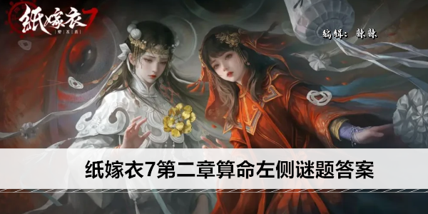 纸嫁衣7第二章算命左侧谜题答案