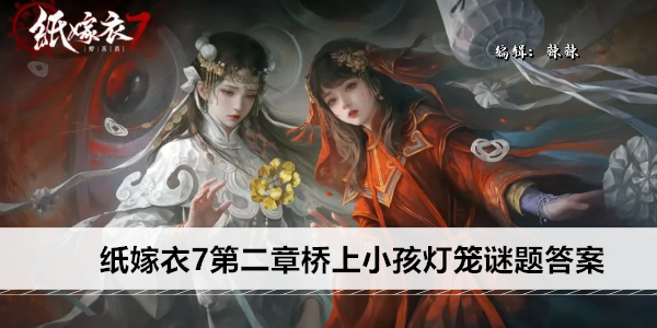 纸嫁衣7第二章桥上小孩灯笼谜题答案