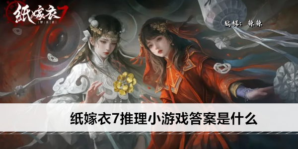 纸嫁衣7推理小游戏答案是什么